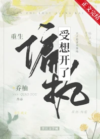 【资源】《偏执受想开了[重生]》作者：乔柚/乔陛【完结+番外】