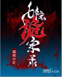 【资源】《七院诡案录》作者：蓝底白花【完结】