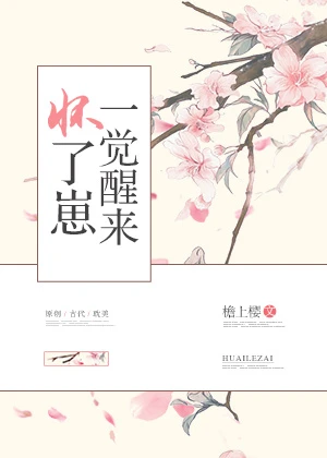 【资源】《一觉醒来怀了崽》作者：檐上樱【完结+番外】（2018.12.23更新番外完结）