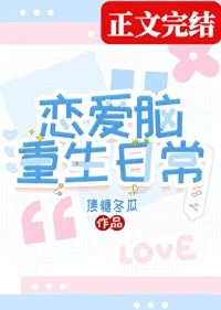 【资源】《恋爱脑重生日常》作者：焦糖冬瓜【完结+番外】