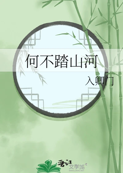 【资源】《何不踏山河》作者：入卿门【完结+番外】
