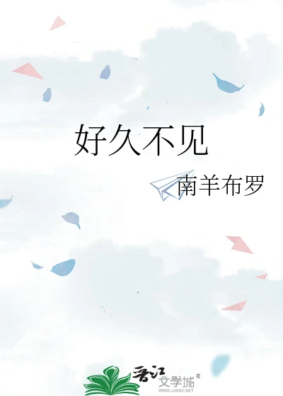 【资源】《好久不见》作者：南羊布罗【完结+番外】