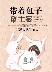 【资源】《带着包子刷土豪》作者：江湖太妖生【完结+番外】（2014.06.06更新番外完结）