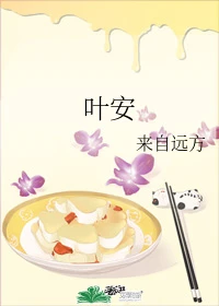 【资源】《叶安》作者：来自远方【完结+番外】