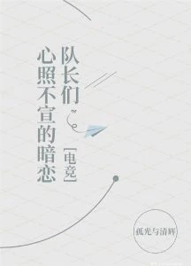 【资源】《队长们心照不宣的暗恋[电竞]》作者：孤光与清辉【完结】