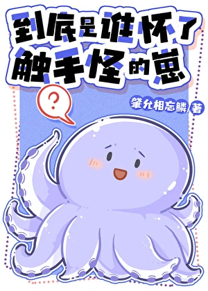 【资源】《到底是谁怀了触手怪的崽》作者：肈允相忘鳞【完结+番外】