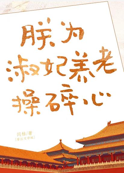 【资源】《沙雕淑妃在线发癫/朕为淑妃养老操碎心》作者：闫桔【完结+番外】