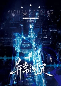 【资源】《异常测定》作者：退戈【完结】
