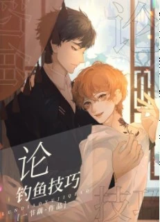 【资源】《论绿茶的一千种钓鱼技巧》作者：一节藕【完结+番外】