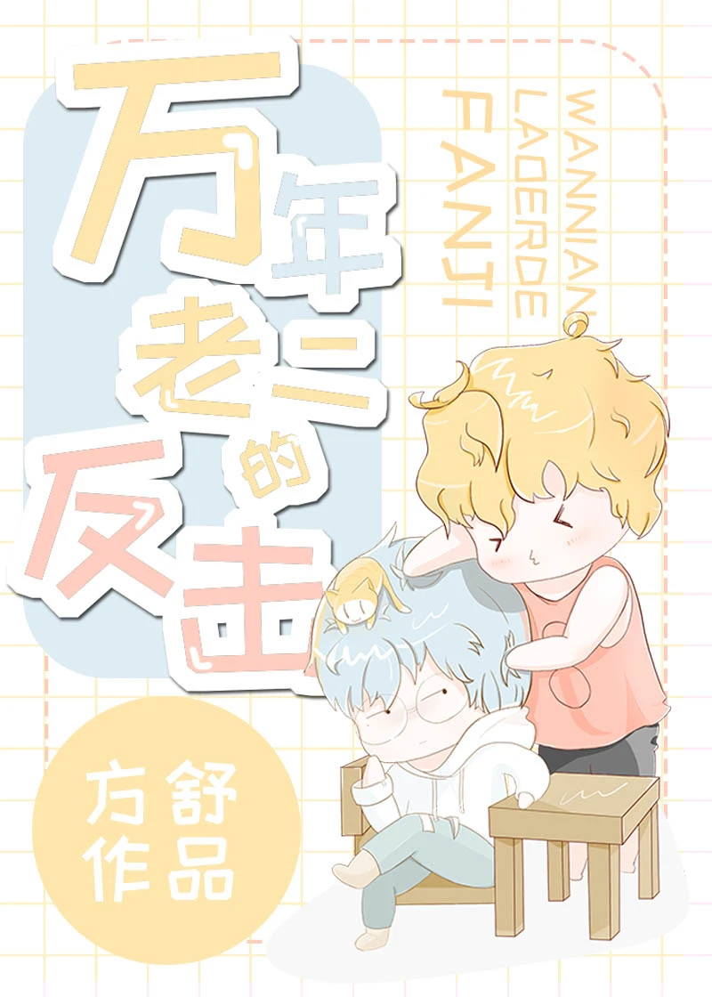 【资源】《万年老二的反击[穿书]》作者：方舒【完结+番外】