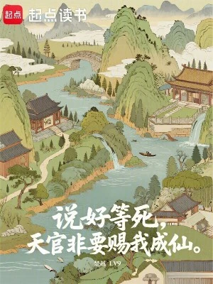【资源】《说好等死，天官非要赐我成仙》作者：楚越LV9【完结】