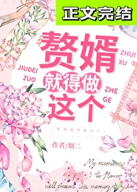 【资源】《赘婿就得做这个》作者：烟二【完结】