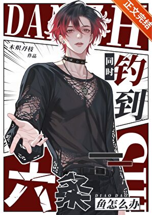 【资源】《同时钓到六条鱼怎么办》作者：木炽丹枝【完结】