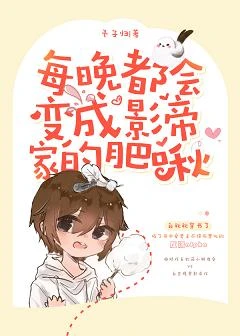 【资源】《每晚都会变成影帝家的肥啾》作者：予子归【完结+番外】