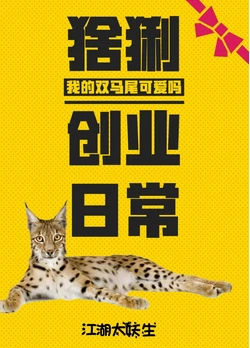 【资源】《猞猁创业日常》作者：江湖太妖生【完结+番外】