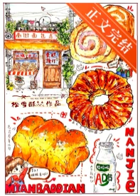 【资源】《南街面包店[九零]》作者：松雪酥【完结+番外】