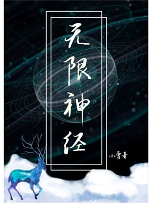 【资源】《无限神经[无限]》作者：小霄【完结+番外】