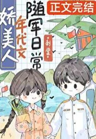 【资源】《娇美人年代文随军日常》作者：刺棠【完结+番外】