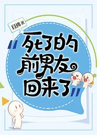 【资源】《死了的前男友回来了》作者：且拂【完结】