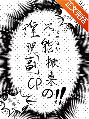 【资源】《谁说副CP不能掀桌的？》作者：图样先森【完结+番外】
