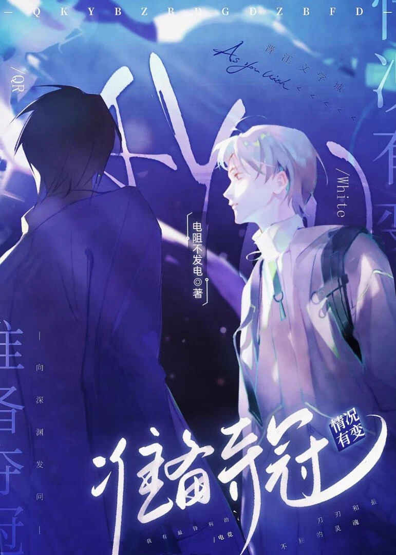 【资源】《情况有变，准备夺冠[电竞]》作者：电阻不发电【完结】