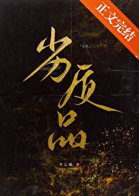【资源】《劣质品[GB]》作者：青云梯【完结】