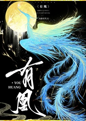 【资源】《有凰》作者：为匪作歹【完结】