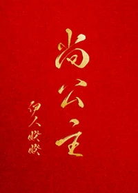【资源】《尚公主》作者：伊人睽睽【完结+番外】