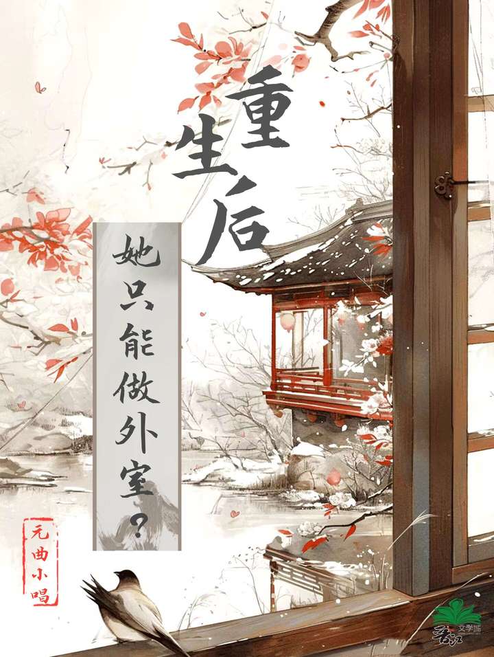 【资源】《重生后她只能做外室？》作者：元曲小唱【完结+番外】