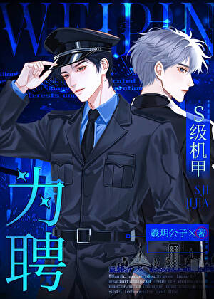 【资源】《S级机甲为聘[星际]》作者：羲玥公子【完结】