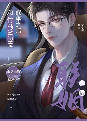 【资源】《和竹马alpha商业联姻之后》作者：未见山海【完结】
