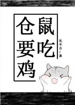 【资源】《仓鼠要吃鸡[电竞]》作者：礼不言【完结】