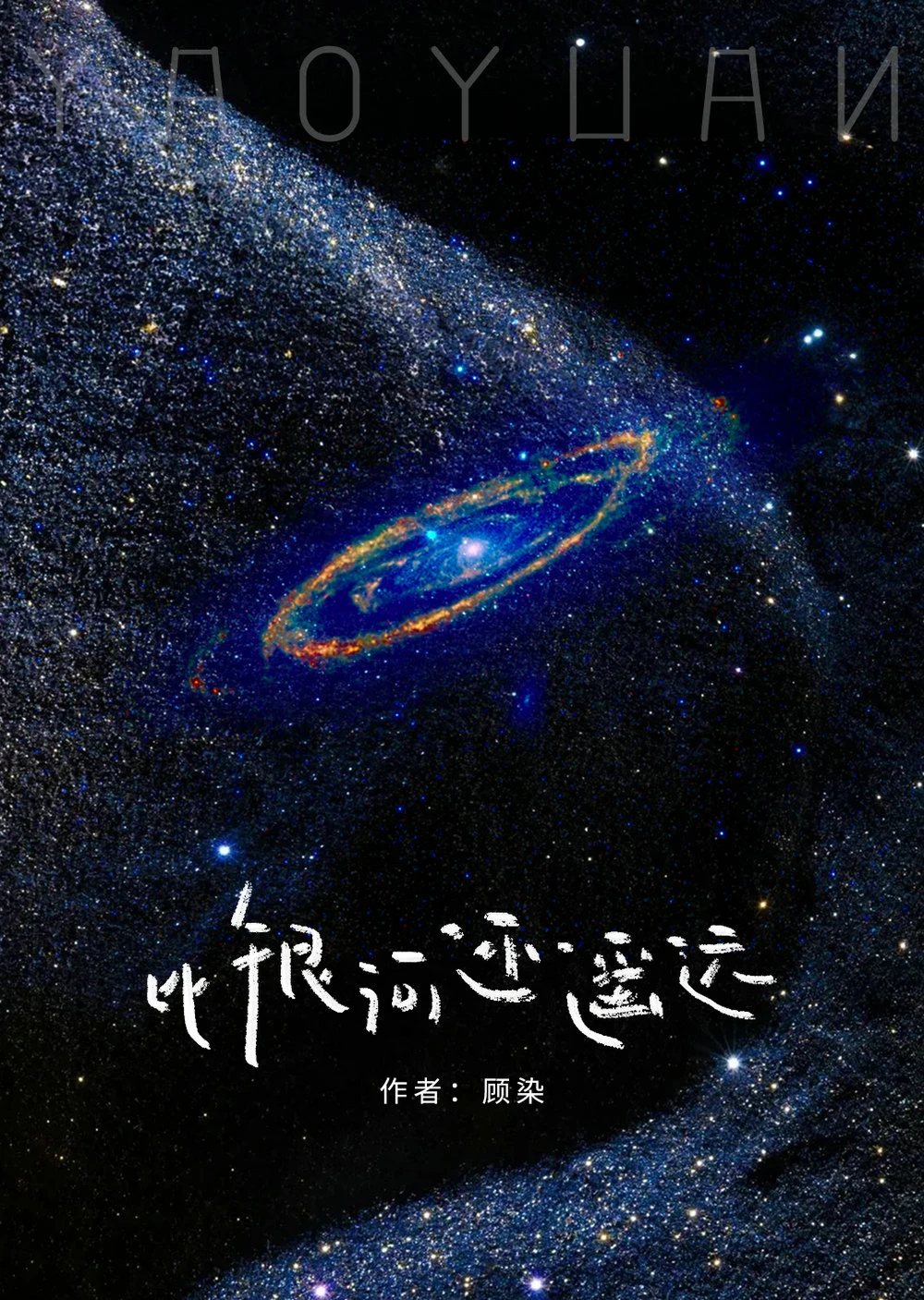 【资源】《比银河还遥远》作者：顾染【完结+番外】