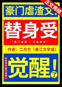 【资源】《替身受觉醒了》作者：二月竹【完结+番外】