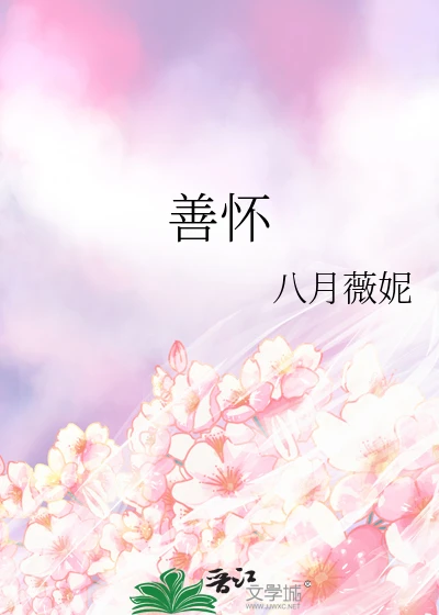【资源】《善怀》作者：八月薇妮【完结】