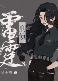 【资源】《雷霆行动[刑侦]》作者：徐小喵【完结+番外】