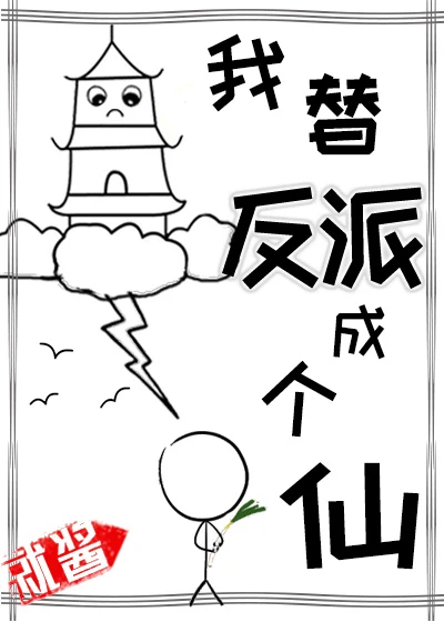 【资源】《我替反派成个仙》作者：就酱【完结】