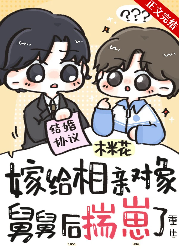 【资源】《嫁给相亲对象舅舅后揣崽了[重生]》作者：木米花【完结】