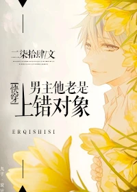 【资源】《男主他老是上错对象[快穿]》作者：二柒拾肆【完结】（2017.03.04补全缺章）
