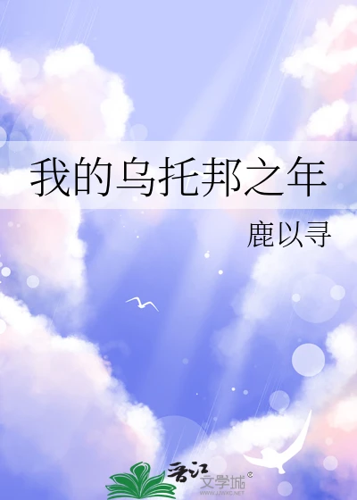 【资源】《我的乌托邦之年》作者：鹿以寻【完结+番外】
