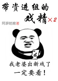 【资源】《带资进组的戏精》作者：阿辞姑娘【完结+番外】