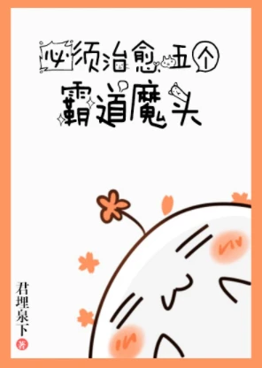 【资源】《必须治愈霸道魔头》作者：君埋泉下【完结】