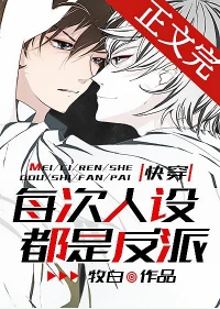 【资源】《每次人设都是反派[快穿]》作者：牧白【完结+番外】