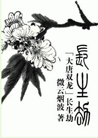 【资源】《长生劫》作者：微云烟波【完结+番外】