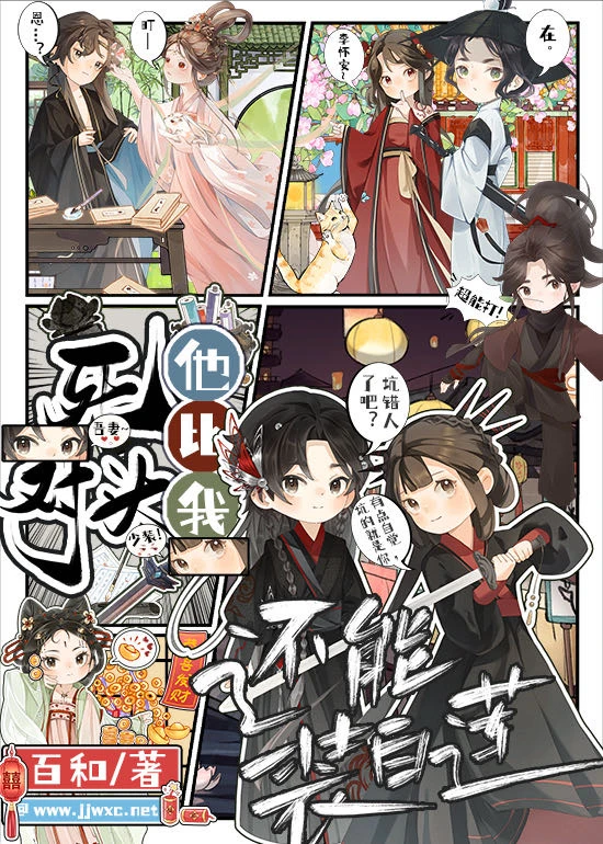 【资源】《死对头他比我还能装白莲》作者：百和【完结+番外】