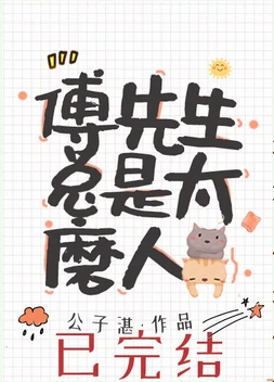 【资源】《傅先生总是太磨人》作者：公子湛【完结】
