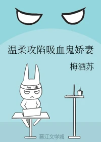 【资源】《温柔攻陷吸血鬼娇妻》作者：梅酒苏【完结+番外】