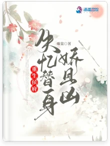 【资源】《重生侯府：失忆替身娇且凶》作者：臻棠【完结+番外】