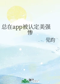 【资源】《（综漫同人）总在app被认定美强惨》作者：见昀【完结+番外】