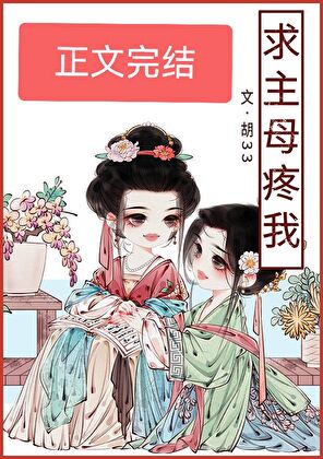 【资源】《求主母疼我》作者：胡33【完结+番外】